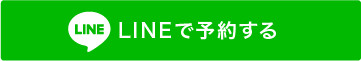 LINEで予約